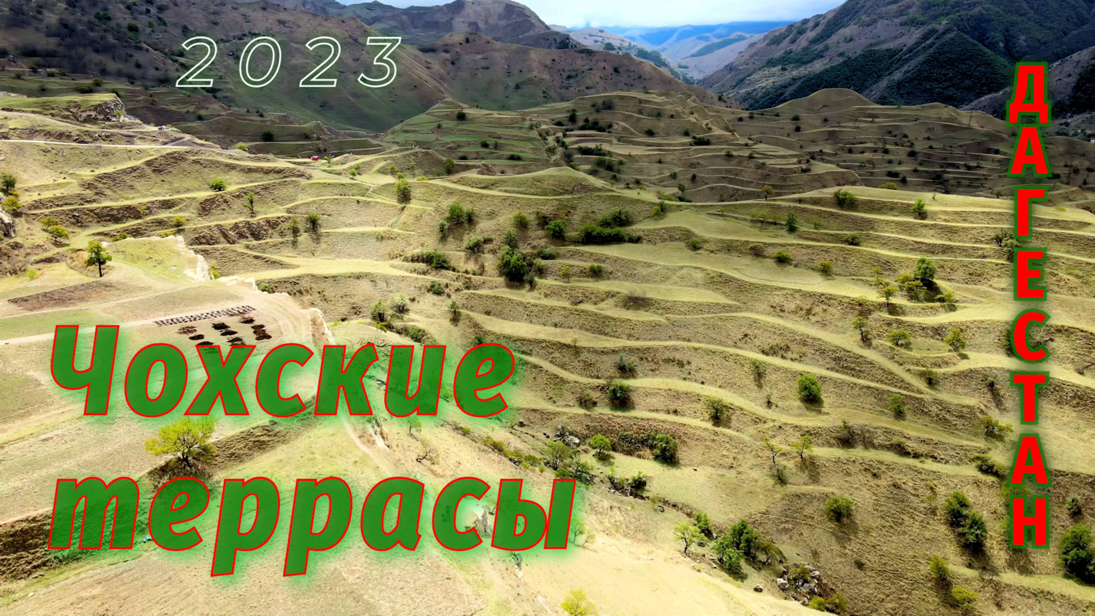 Дагестан.  Чохские терассы. Май 2023.