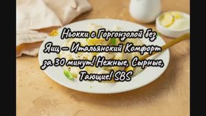 🧀 Ньокки с Горгонзолой без Яиц — Итальянский Комфорт за 30 минут! Нежные, Сырные, Тающие! SBS