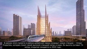 Метро Дубай возведут новую станцию — Emaar Properties, которая станет самой высокой станцией