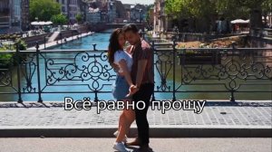 "Всё равно прощу" - песня Ланы Королевой-Мунц.