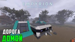 #13 Empyrion: Galactic Survival - Вернулся на базу.