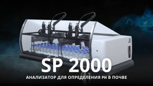Skalar SP2000 - автоматический анализатор для определения pH в почве