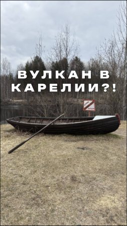 В Карелии есть вулкан! #путешествия #поездка #карелия