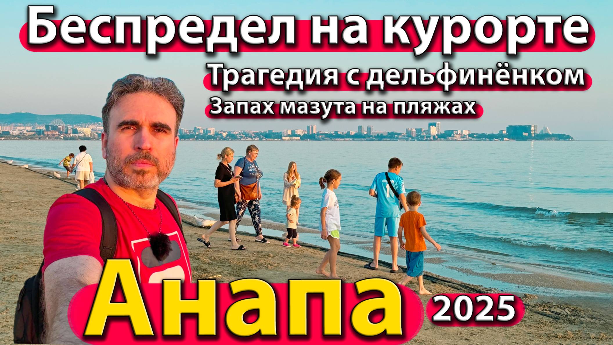 Анапа - беспредел на курорте. Трагедия с дельфинёнком. Запах мазута на пляжах. Лето 2025.