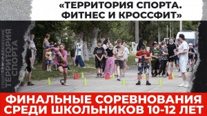 "Территория спорта. Фитнес и кроссфит". Финальные соревнования 10-12 лет (01.06.2025)