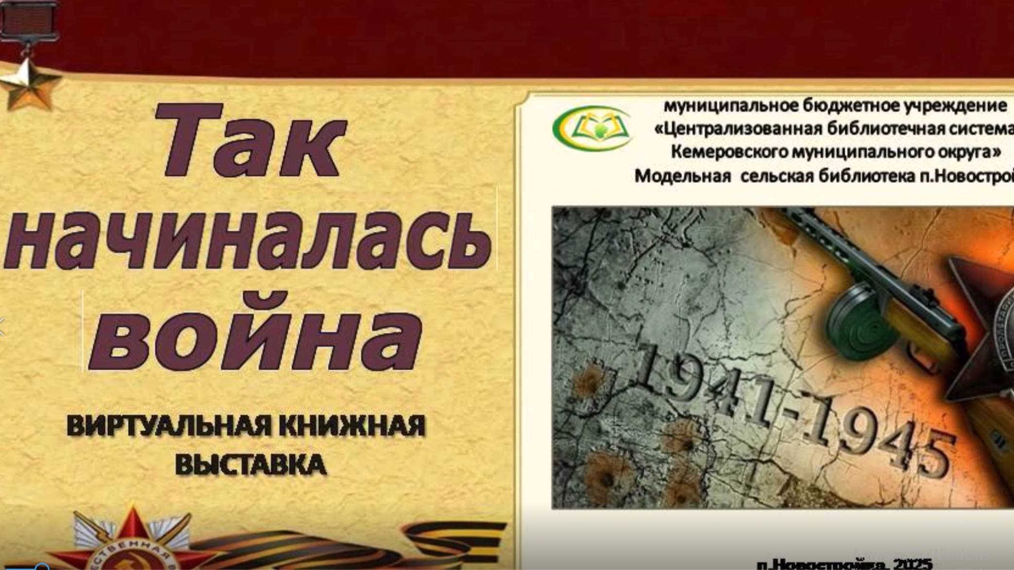 Виртуальная книжная выставка "Так начиналась война"
