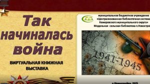 Виртуальная книжная выставка "Так начиналась война"