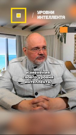 Какой уровень интеллекта нужен человеку на самом деле?