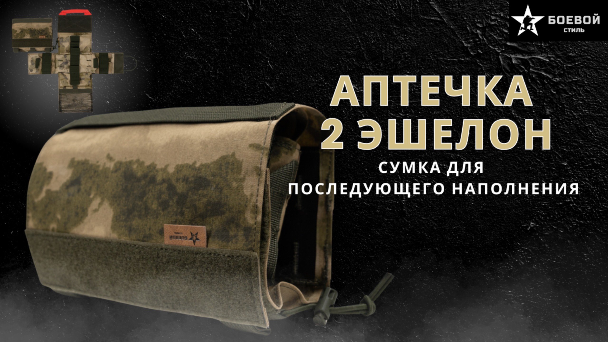АПТЕЧКА ВЫРЫВНАЯ  2 ЭШЕЛОН