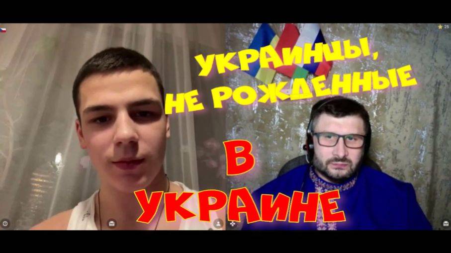 377. Украинцы не рожденные в Украине.