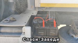 Прикурили КАМАЗ