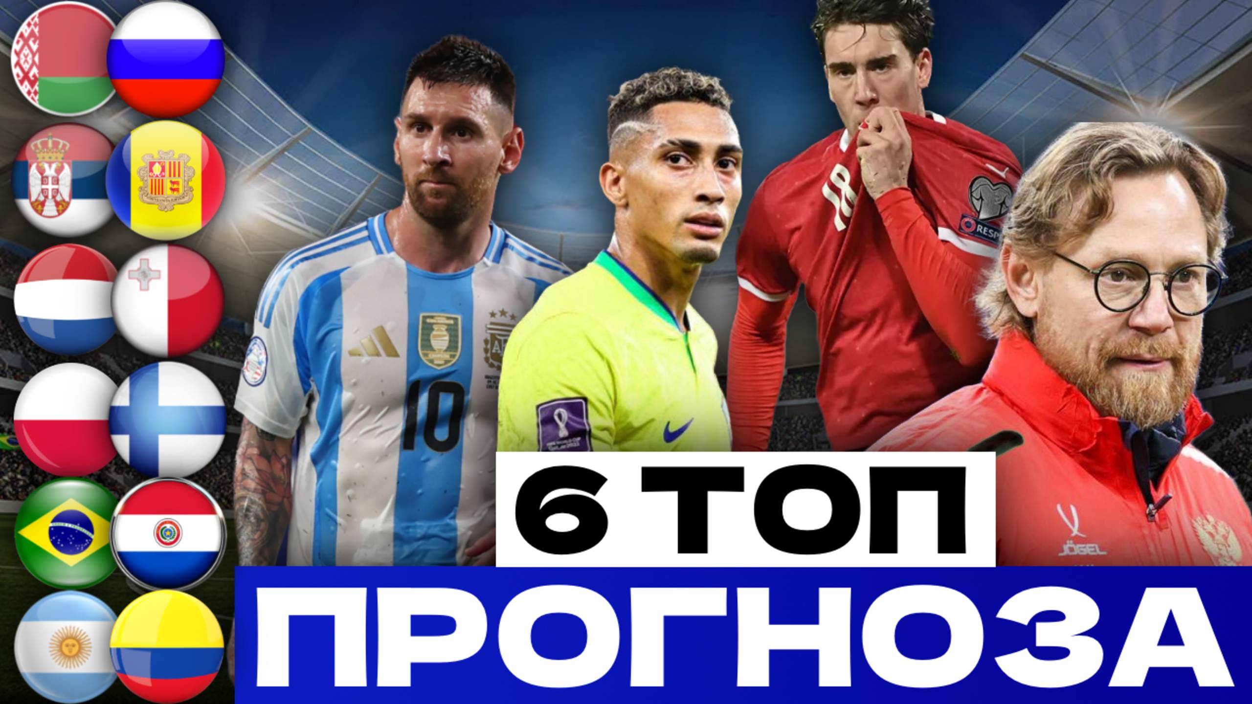 🇷🇺 РОССИЯ – БЕЛАРУСЬ: Ставка 25.000₽ на Престиж! + ТОП Прогнозы на Сборные ⚽️