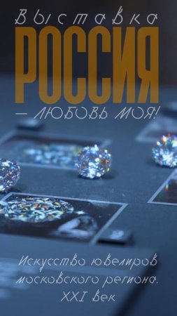 Выставка «Россия — любовь моя! Искусство ювелиров московского региона. XXI век»