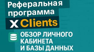 Реферальная программа xClients – полный обзор личного кабинета и базы данных