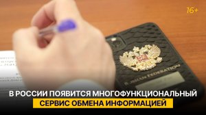 В России появится многофункциональный сервис обмена информацией