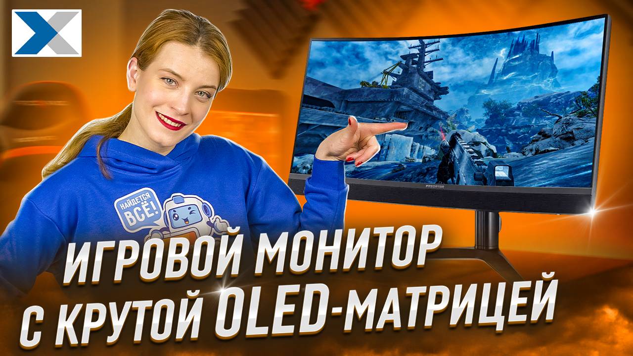 Крутой изогнутый игровой монитор с OLED матрицей - Acer Predator X34V