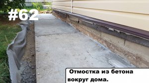 Бетонная отмостка.
