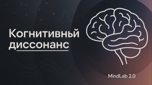 Когнитивный диссонанс: Объясняем за 5 минут!