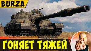 Burza | На Первой Линии Вы Будете Гонять Тяжей!