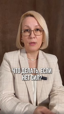 Что делать если нет сил?