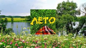 Песня ''Лето на канале''