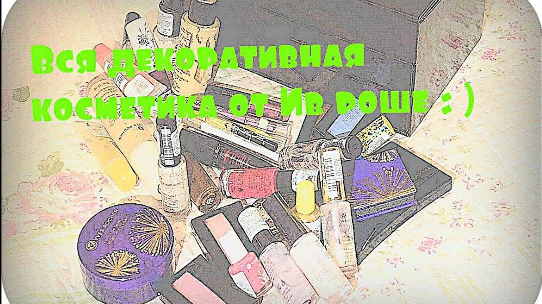 Запрос !! Вся моя декоративная косметика от Ив роше !!