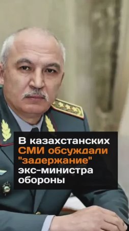 В СМИ обсуждали "задержание" экс-министра обороны Жаксылыкова