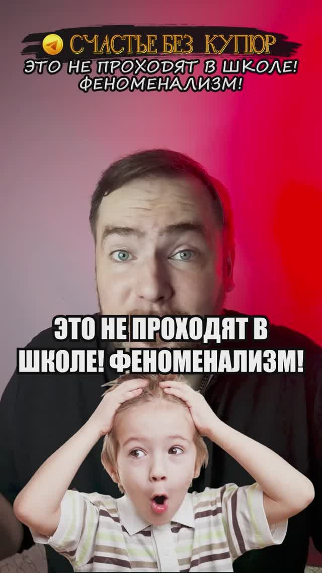 Это не проходят в школе: феноменализм!