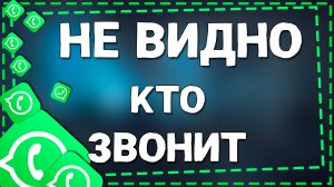 Причины, по которым не видно звонящего в Ватсап на Айфоне в 2025 году