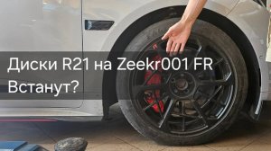 Диски R21 на Zeekr 001 FR вместо R22  на зиму - какой вылет_