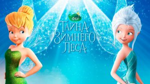 Феи: Тайна зимнего леса (2012) / Secret of the Wings