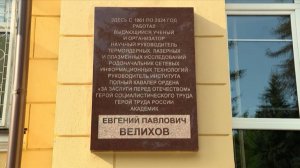 В Москве открыли мемориальную доску в честь академика Евгения Велихова