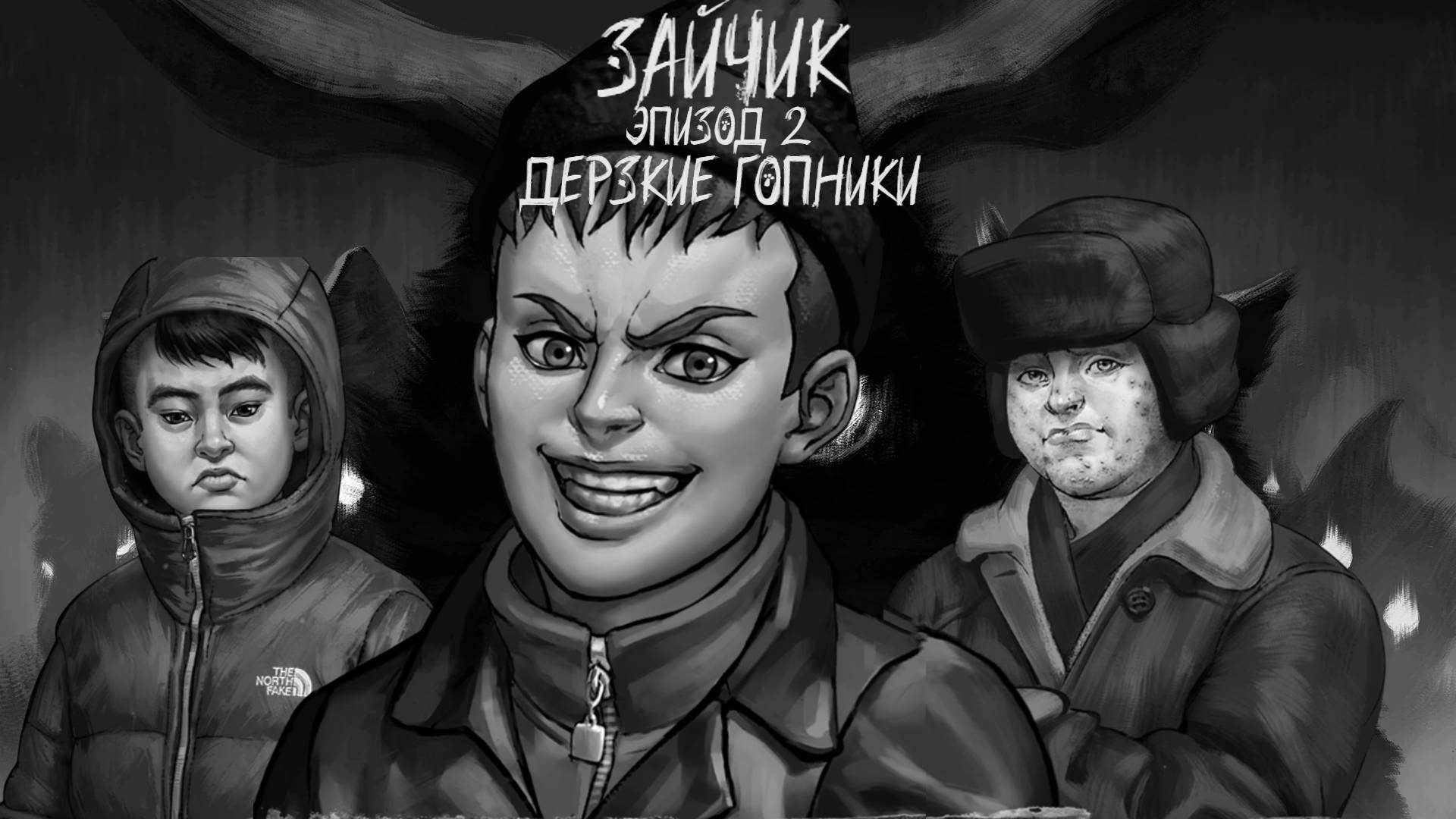 Дерзкие Гопники | Зайчик | Прохождение Tiny Bunny | Эпизод 2