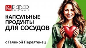 КАПСУЛЬНЫЕ ПРОДУКТЫ ДЛЯ СОСУДОВ | Рускус, Янтарь, Гинкго билоба | Галина Переятенец | 06.06.25г.