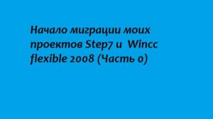 Проблемы при миграции в IDE tia-portal ,проектов созданных в Step7 и winccflexible 2008