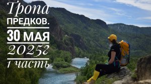 Тропа Предков. Маршрут по необорудованным тропам. 1 часть . 30 мая 2025г.