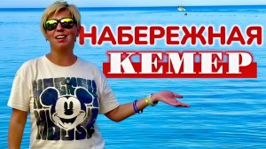 Турция 2025 🇹🇷 Anita Kemer Noch Hotel 4* / Набережная в Кемере / Отдых в Турции