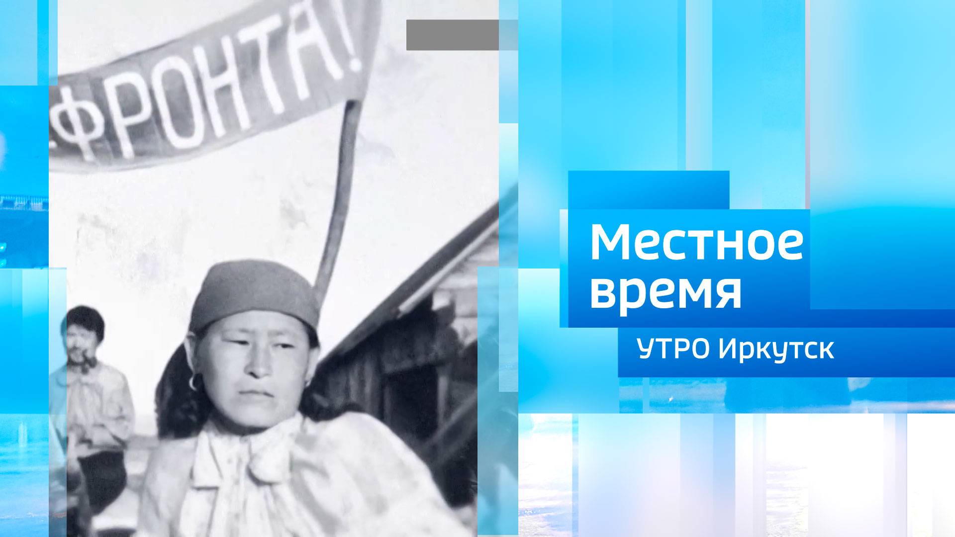 Цикл программ к юбилейной годовщине Великой Победы / Утро. Местное время / 20.06.2025