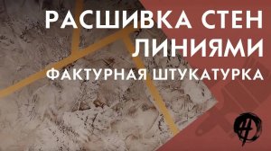 Фактурная штукатурка и расшивка стен линиями｜Школа ремонта