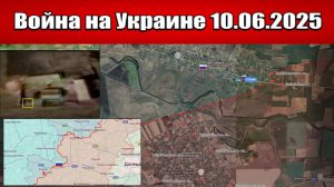 Сводка с фронта СВО и карта боевых действий на Украине сегодня 10.06.2025