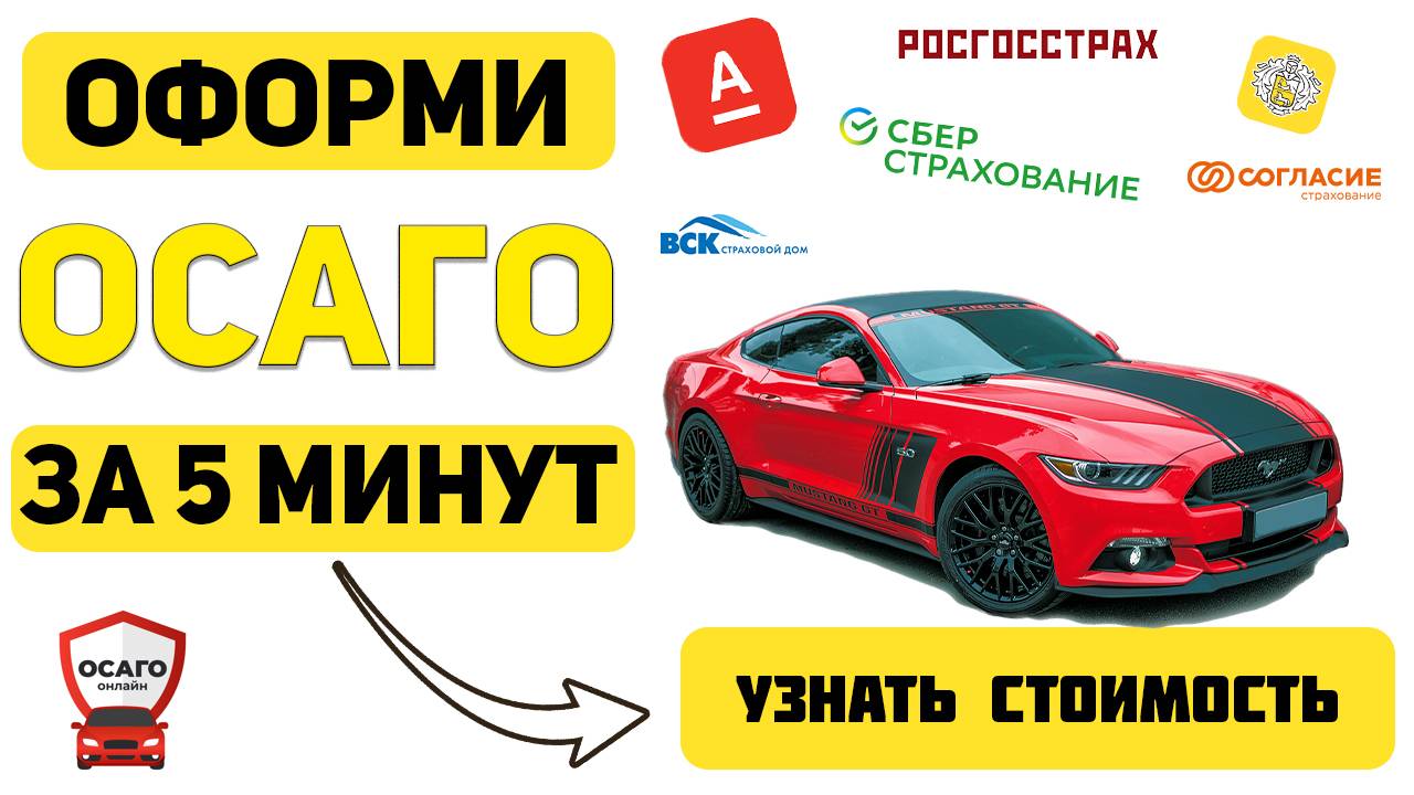 ОФОРМИТЬ ОСАГО ОНЛАЙН Уфа