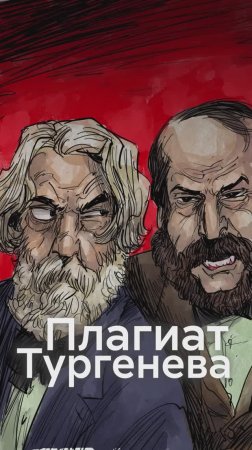 Как ТУРГЕНЕВ и ГОНЧАРОВ из-за ПЛАГИАТА судились!