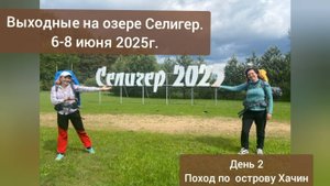 Остров Хачин - сердце озера Селигер. Тверская область