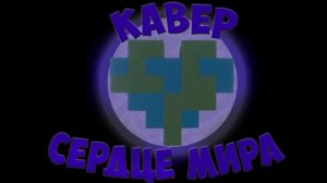 MrLololoshka, AE, Восход, PryAnnya - Сердце мира | Кавер