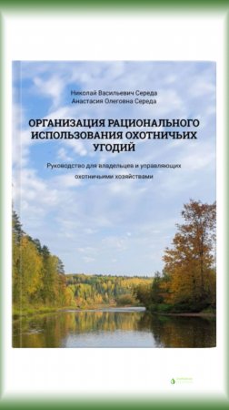 Середа Николай. Организация рационального использования охотничьих угодий. Руководство. Пермь. 2025