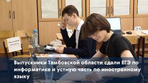 Выпускники Тамбовской области сдали ЕГЭ по информатике и устную часть по иностранному языку