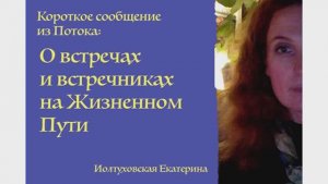 О встречах  и встречниках на Жизненном  Пути. Екатерина Иолтуховская.