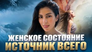 ЖЕНСКОЕ СОСТОЯНИЕ - ИСТОЧНИК ВСЕГО. Запись эфира.