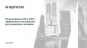 Личный фонд в РФ - эффективный инструмент для управления активами