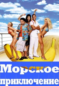 Морское приключение (фильм, 2002)